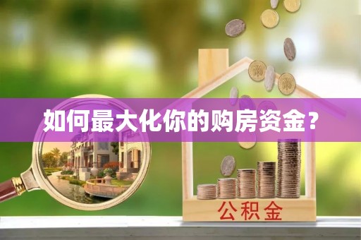 都兰如何最大化你的购房资金？