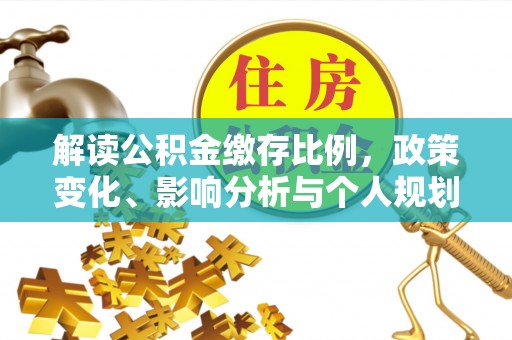 都兰解读公积金缴存比例，政策变化、影响分析与个人规划