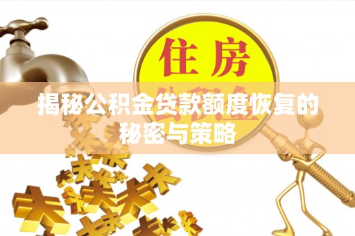 都兰揭秘公积金贷款额度恢复的秘密与策略
