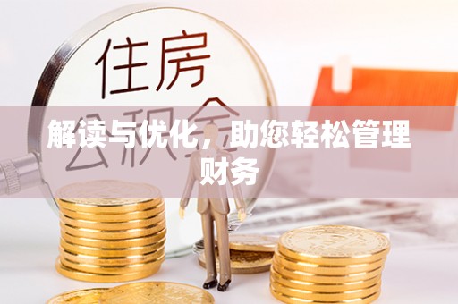 都兰解读与优化，助您轻松管理财务