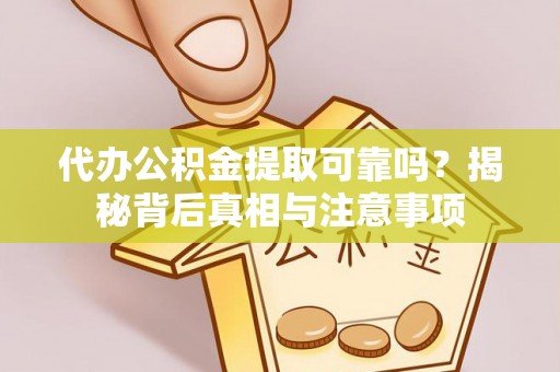 都兰代办公积金提取可靠吗？揭秘背后真相与注意事项