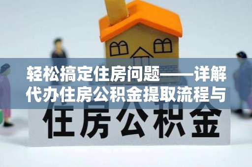 都兰轻松搞定住房问题——详解代办住房公积金提取流程与技巧