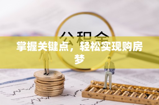 都兰掌握关键点，轻松实现购房梦