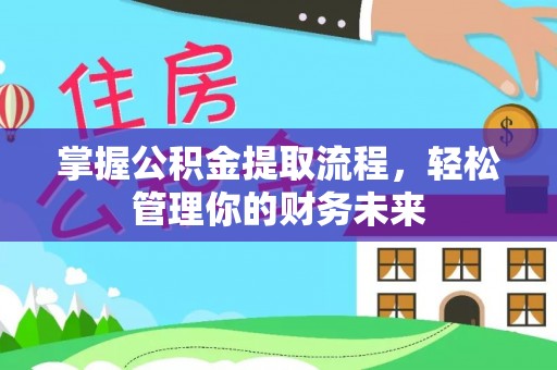 都兰掌握公积金提取流程，轻松管理你的财务未来