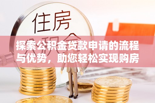 都兰探索公积金贷款申请的流程与优势，助您轻松实现购房梦想