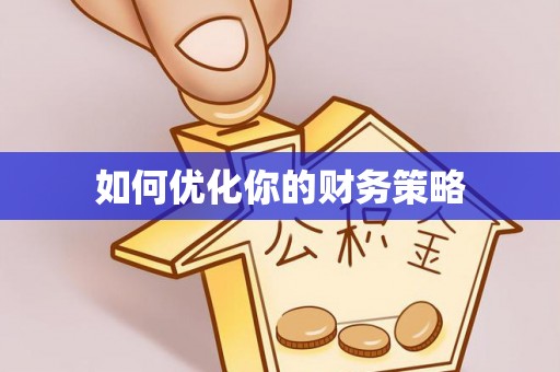 都兰如何优化你的财务策略