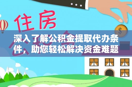 都兰深入了解公积金提取代办条件，助您轻松解决资金难题