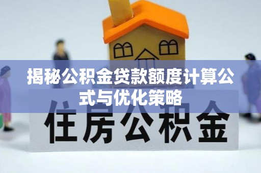 都兰揭秘公积金贷款额度计算公式与优化策略
