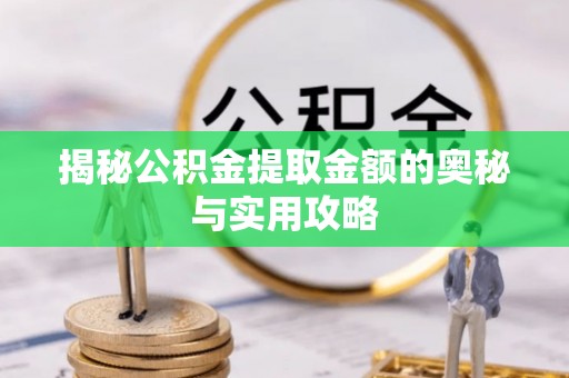 都兰揭秘公积金提取金额的奥秘与实用攻略