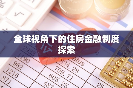 都兰全球视角下的住房金融制度探索