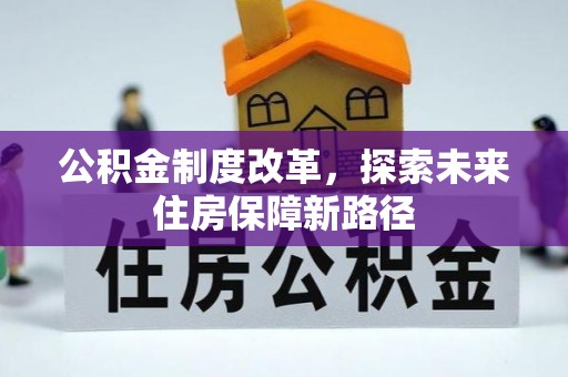 都兰公积金制度改革，探索未来住房保障新路径