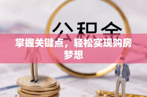 都兰掌握关键点，轻松实现购房梦想
