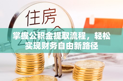 都兰掌握公积金提取流程，轻松实现财务自由新路径