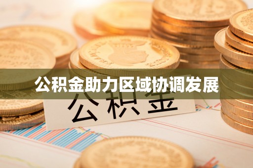 都兰公积金助力区域协调发展