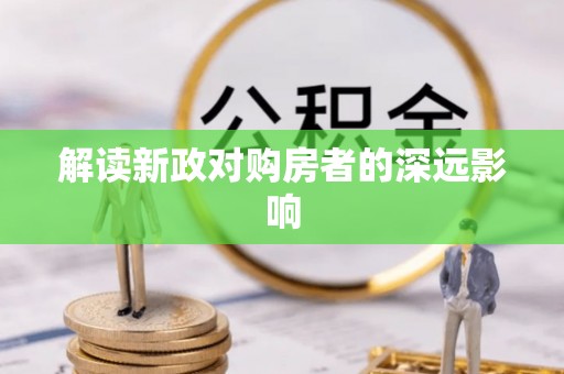 都兰解读新政对购房者的深远影响