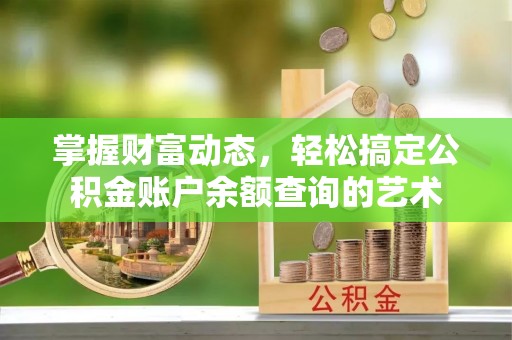 都兰掌握财富动态，轻松搞定公积金账户余额查询的艺术