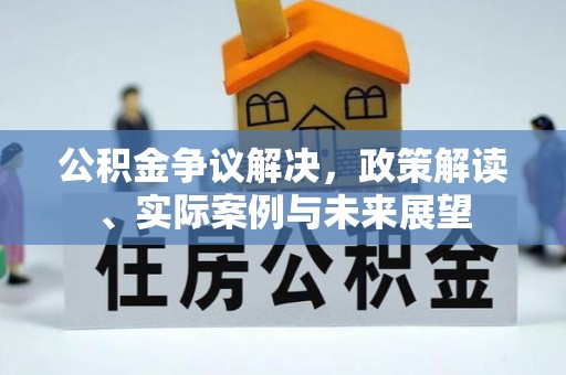 都兰公积金争议解决，政策解读、实际案例与未来展望