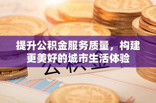 都兰提升公积金服务质量，构建更美好的城市生活体验
