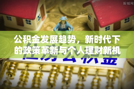 都兰公积金发展趋势，新时代下的政策革新与个人理财新机遇