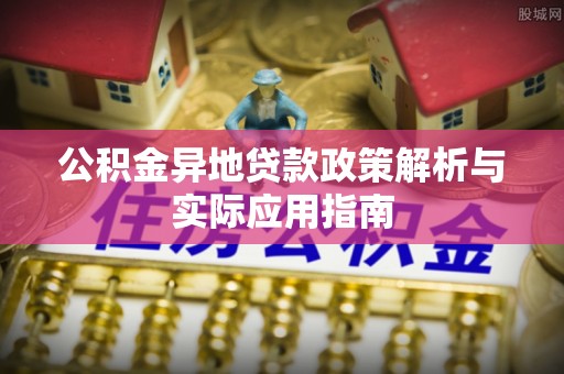 都兰公积金异地贷款政策解析与实际应用指南