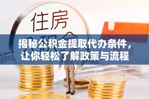 都兰揭秘公积金提取代办条件，让你轻松了解政策与流程