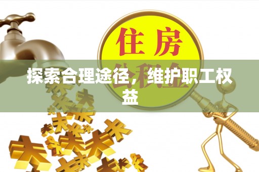 都兰探索合理途径，维护职工权益