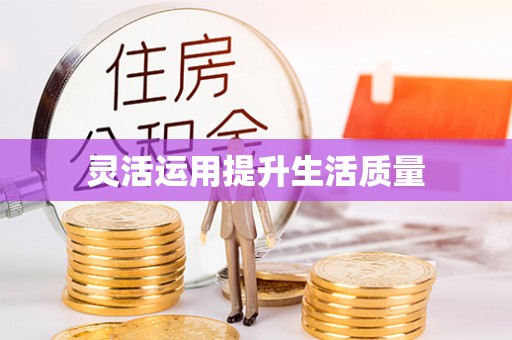 都兰灵活运用提升生活质量