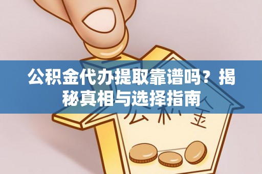 都兰公积金代办提取靠谱吗？揭秘真相与选择指南