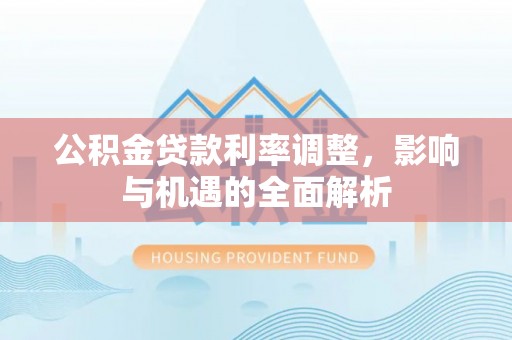 都兰公积金贷款利率调整，影响与机遇的全面解析