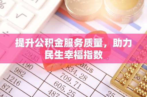 都兰提升公积金服务质量，助力民生幸福指数