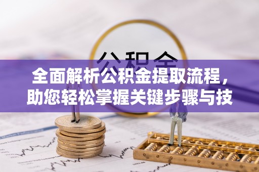 都兰全面解析公积金提取流程，助您轻松掌握关键步骤与技巧