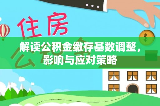 都兰解读公积金缴存基数调整，影响与应对策略