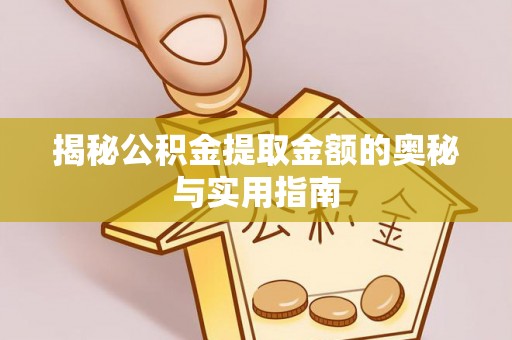 都兰揭秘公积金提取金额的奥秘与实用指南