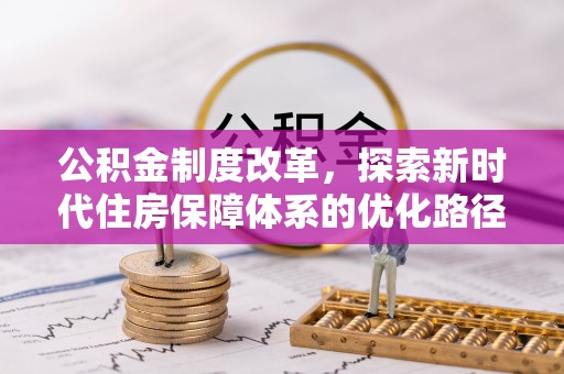 都兰公积金制度改革，探索新时代住房保障体系的优化路径