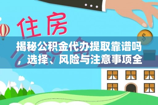 都兰揭秘公积金代办提取靠谱吗，选择、风险与注意事项全解析