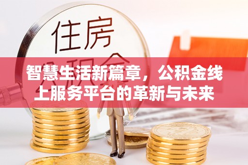都兰智慧生活新篇章，公积金线上服务平台的革新与未来