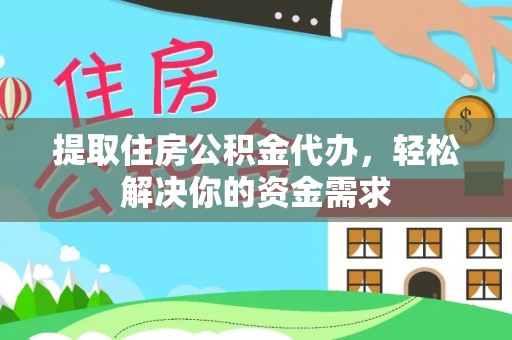 都兰提取住房公积金代办，轻松解决你的资金需求
