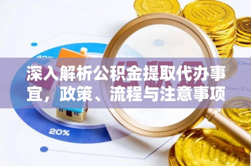 都兰深入解析公积金提取代办事宜，政策、流程与注意事项全攻略