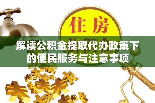 都兰解读公积金提取代办政策下的便民服务与注意事项