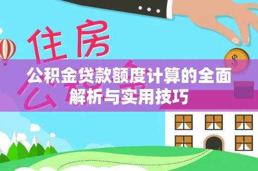 都兰公积金贷款额度计算的全面解析与实用技巧