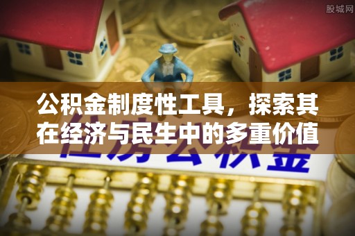 都兰公积金制度性工具，探索其在经济与民生中的多重价值