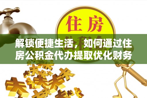 都兰解锁便捷生活，如何通过住房公积金代办提取优化财务规划
