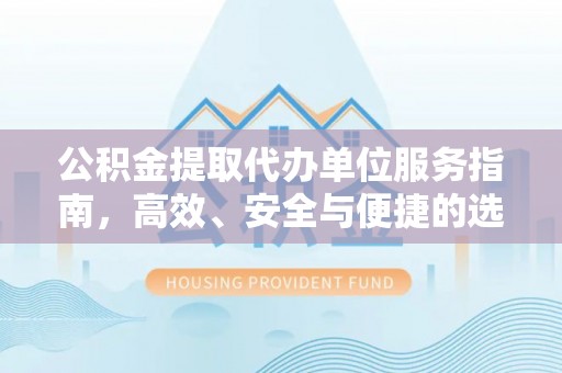 都兰公积金提取代办单位服务指南，高效、安全与便捷的选择