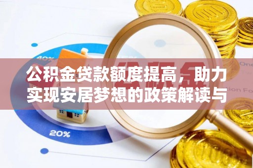 都兰公积金贷款额度提高，助力实现安居梦想的政策解读与未来展望