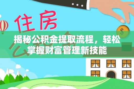都兰揭秘公积金提取流程，轻松掌握财富管理新技能