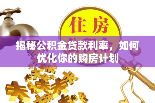 都兰揭秘公积金贷款利率，如何优化你的购房计划