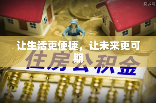 都兰让生活更便捷，让未来更可期