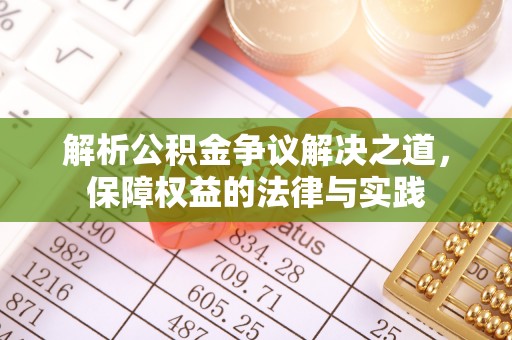 都兰解析公积金争议解决之道，保障权益的法律与实践