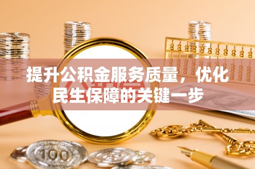 都兰提升公积金服务质量，优化民生保障的关键一步