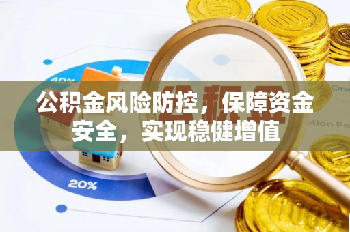 都兰公积金风险防控，保障资金安全，实现稳健增值